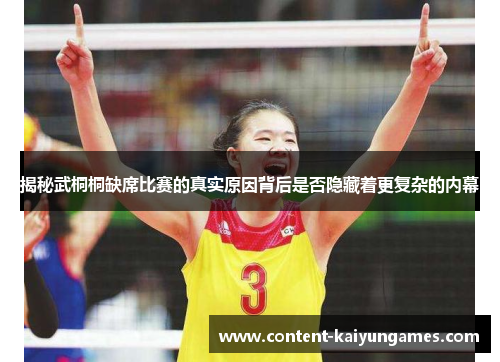 揭秘武桐桐缺席比赛的真实原因背后是否隐藏着更复杂的内幕