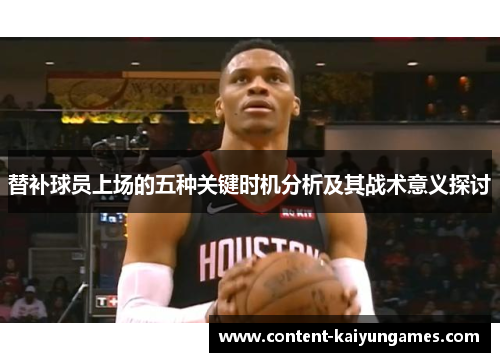 替补球员上场的五种关键时机分析及其战术意义探讨