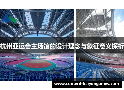 杭州亚运会主场馆的设计理念与象征意义探析