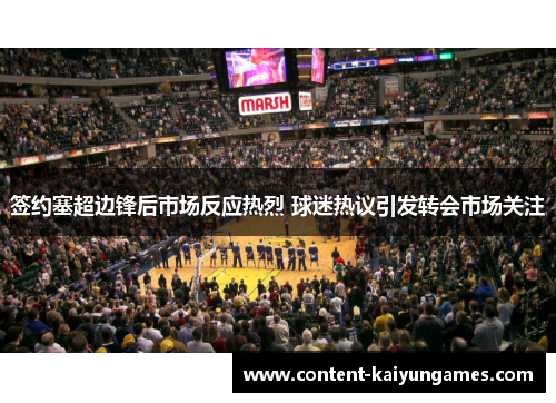 签约塞超边锋后市场反应热烈 球迷热议引发转会市场关注