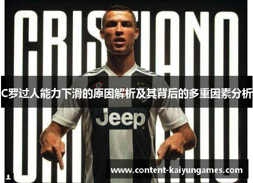 C罗过人能力下滑的原因解析及其背后的多重因素分析