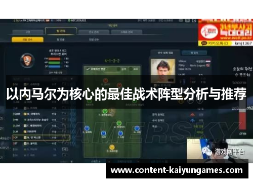 以内马尔为核心的最佳战术阵型分析与推荐