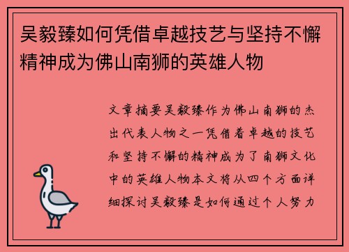 吴毅臻如何凭借卓越技艺与坚持不懈精神成为佛山南狮的英雄人物