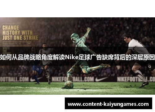 如何从品牌战略角度解读Nike足球广告缺席背后的深层原因