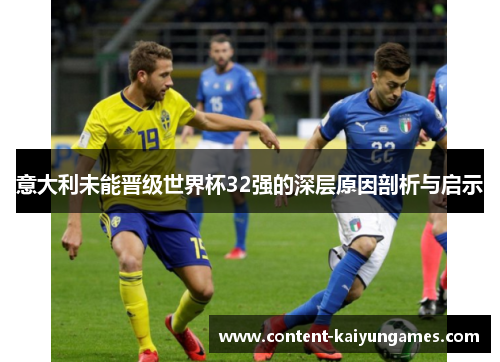 意大利未能晋级世界杯32强的深层原因剖析与启示