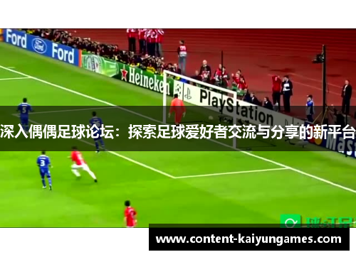 深入偶偶足球论坛：探索足球爱好者交流与分享的新平台
