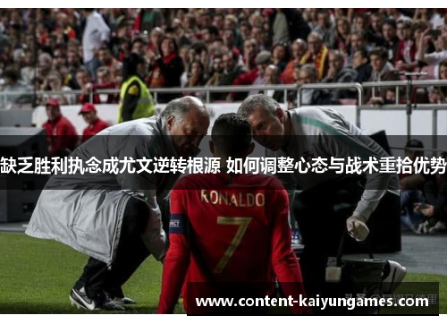 缺乏胜利执念成尤文逆转根源 如何调整心态与战术重拾优势
