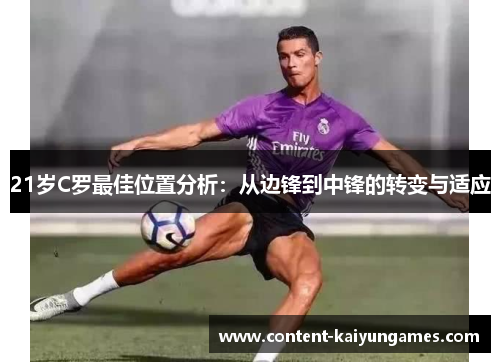 21岁C罗最佳位置分析：从边锋到中锋的转变与适应
