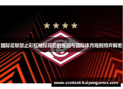 国际足联禁止彩虹袖标背后的原因与国际体育规则博弈解密