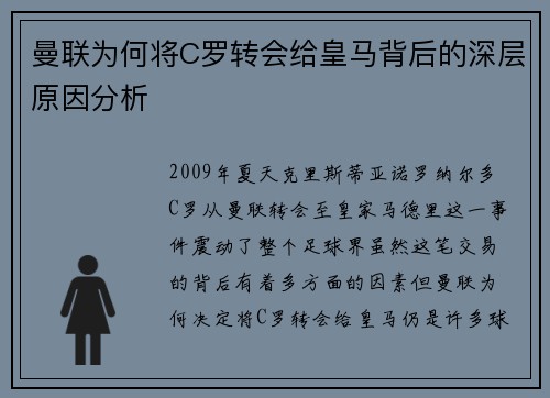 曼联为何将C罗转会给皇马背后的深层原因分析