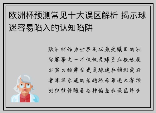 欧洲杯预测常见十大误区解析 揭示球迷容易陷入的认知陷阱