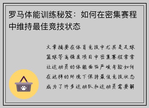 罗马体能训练秘笈：如何在密集赛程中维持最佳竞技状态