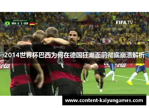 2014世界杯巴西为何在德国狂潮面前彻底崩溃解析