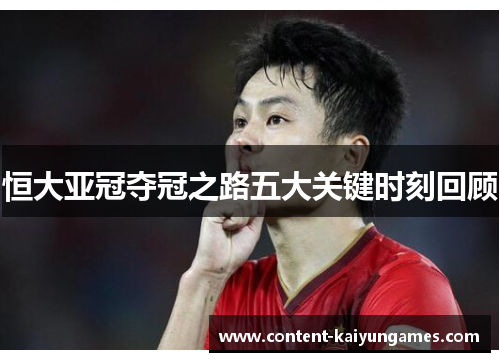 恒大亚冠夺冠之路五大关键时刻回顾