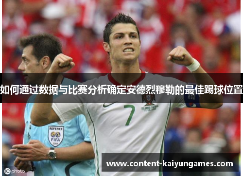 如何通过数据与比赛分析确定安德烈穆勒的最佳踢球位置
