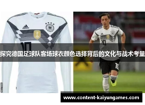 探究德国足球队客场球衣颜色选择背后的文化与战术考量