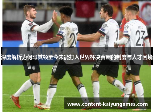 深度解析为何马其顿至今未能打入世界杯决赛圈的制度与人才困境