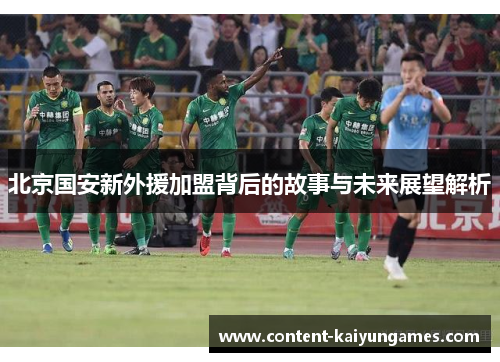 北京国安新外援加盟背后的故事与未来展望解析