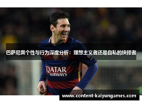 巴萨尼奥个性与行为深度分析：理想主义者还是自私的抉择者