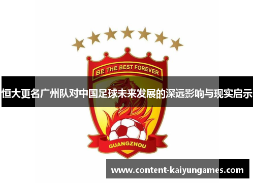 恒大更名广州队对中国足球未来发展的深远影响与现实启示