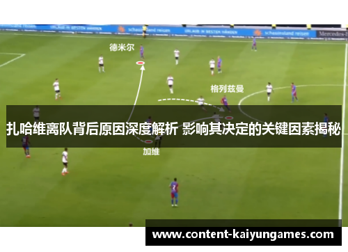 扎哈维离队背后原因深度解析 影响其决定的关键因素揭秘