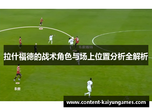 拉什福德的战术角色与场上位置分析全解析