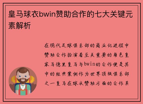 皇马球衣bwin赞助合作的七大关键元素解析