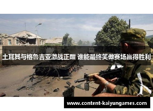 土耳其与格鲁吉亚激战正酣 谁能最终笑傲赛场赢得胜利