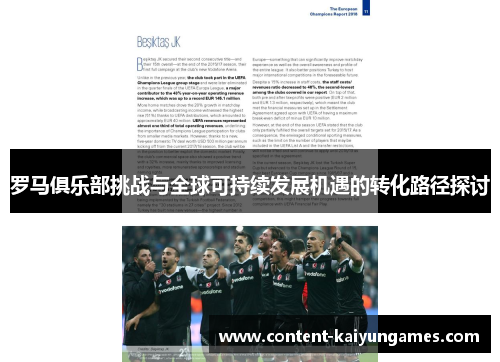 罗马俱乐部挑战与全球可持续发展机遇的转化路径探讨