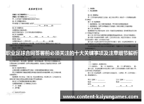 职业足球合同签署前必须关注的十大关键事项及注意细节解析
