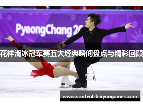 花样滑冰冠军赛五大经典瞬间盘点与精彩回顾