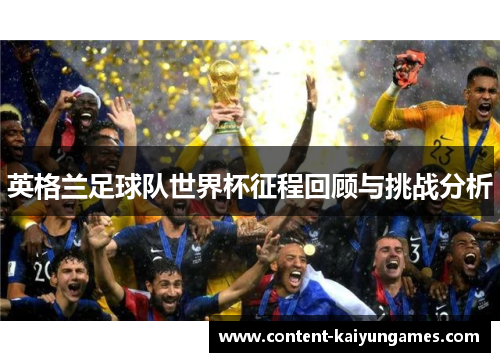 英格兰足球队世界杯征程回顾与挑战分析