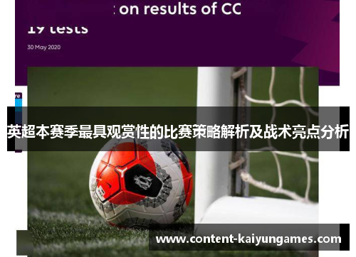 英超本赛季最具观赏性的比赛策略解析及战术亮点分析