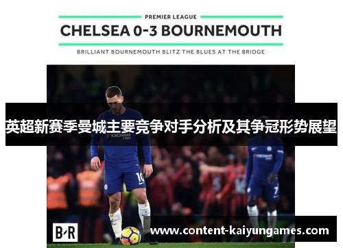 英超新赛季曼城主要竞争对手分析及其争冠形势展望