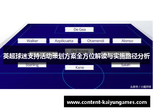 英超球迷支持活动策划方案全方位解读与实施路径分析