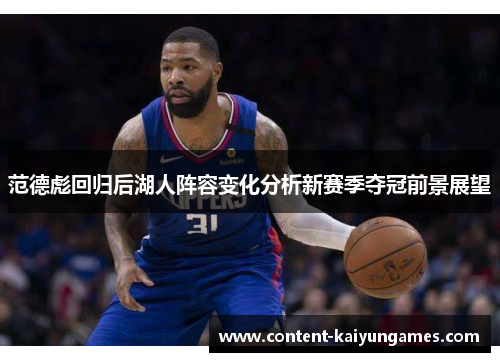 范德彪回归后湖人阵容变化分析新赛季夺冠前景展望