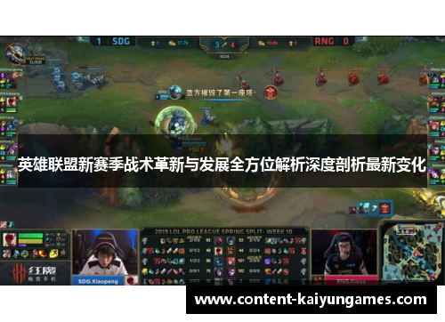 英雄联盟新赛季战术革新与发展全方位解析深度剖析最新变化