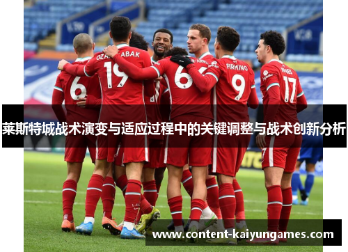 莱斯特城战术演变与适应过程中的关键调整与战术创新分析
