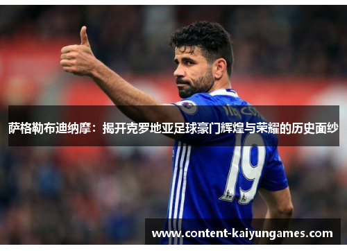 萨格勒布迪纳摩：揭开克罗地亚足球豪门辉煌与荣耀的历史面纱