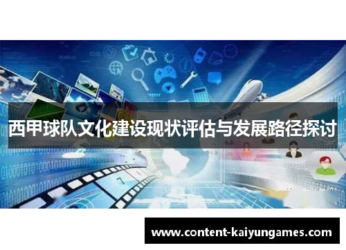 西甲球队文化建设现状评估与发展路径探讨