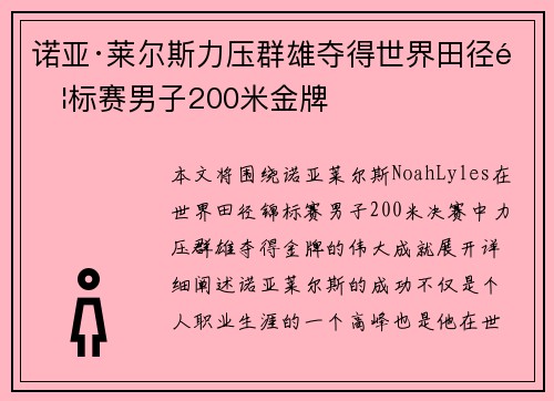 诺亚·莱尔斯力压群雄夺得世界田径锦标赛男子200米金牌