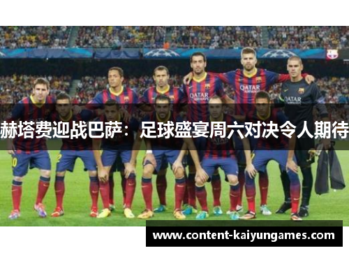 赫塔费迎战巴萨：足球盛宴周六对决令人期待