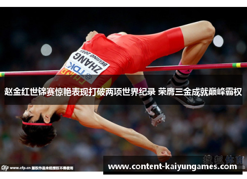 赵金红世锦赛惊艳表现打破两项世界纪录 荣膺三金成就巅峰霸权