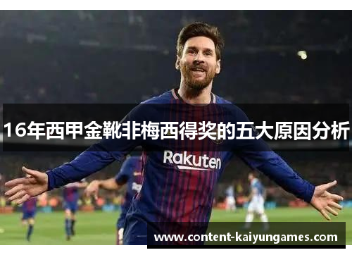 16年西甲金靴非梅西得奖的五大原因分析