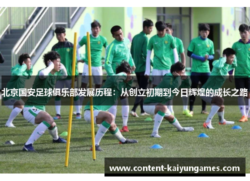 北京国安足球俱乐部发展历程：从创立初期到今日辉煌的成长之路