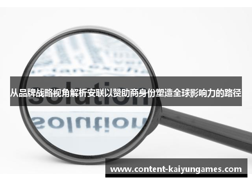 从品牌战略视角解析安联以赞助商身份塑造全球影响力的路径
