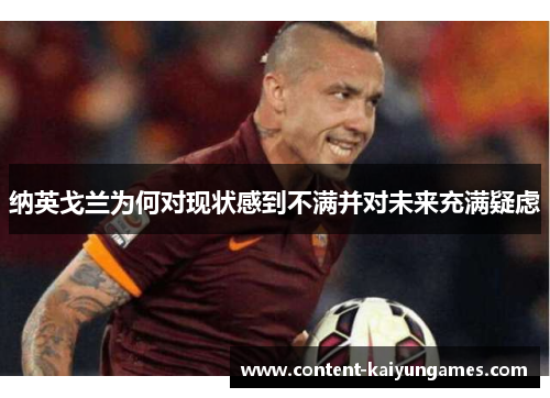 纳英戈兰为何对现状感到不满并对未来充满疑虑