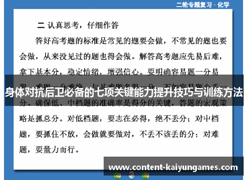 身体对抗后卫必备的七项关键能力提升技巧与训练方法