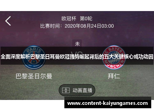 全面深度解析巴黎圣日耳曼欧冠强势崛起背后的五大关键核心成功动因