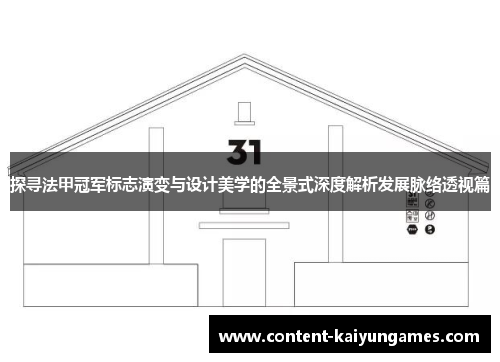 探寻法甲冠军标志演变与设计美学的全景式深度解析发展脉络透视篇